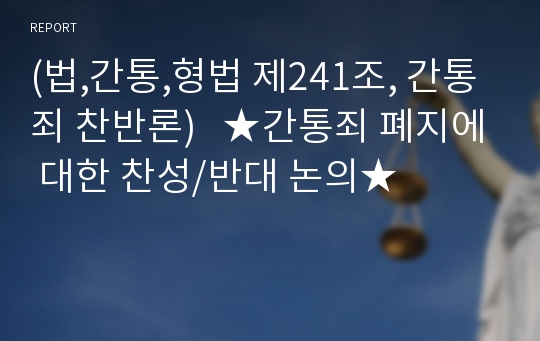 (법,간통,형법 제241조, 간통죄 찬반론)   ★간통죄 폐지에 대한 찬성/반대 논의★