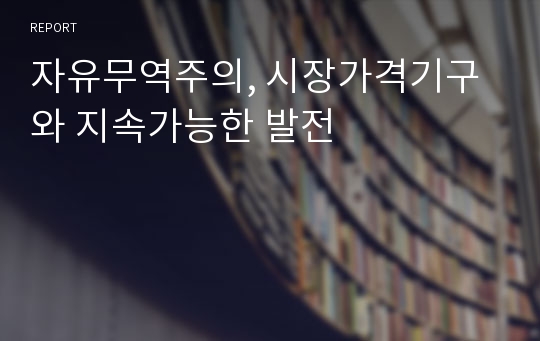 자유무역주의, 시장가격기구와 지속가능한 발전