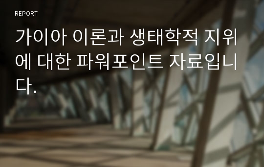 가이아 이론과 생태학적 지위에 대한 파워포인트 자료입니다.