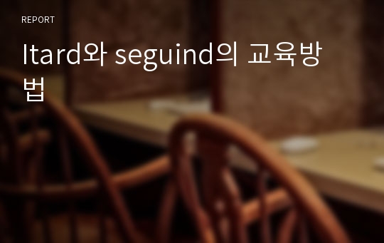 Itard와 seguind의 교육방법