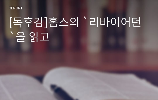 [독후감]홉스의 `리바이어던`을 읽고