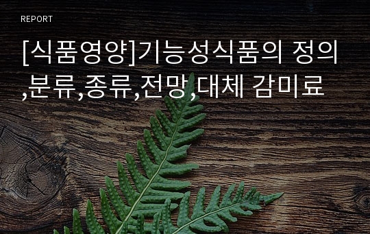 [식품영양]기능성식품의 정의,분류,종류,전망,대체 감미료