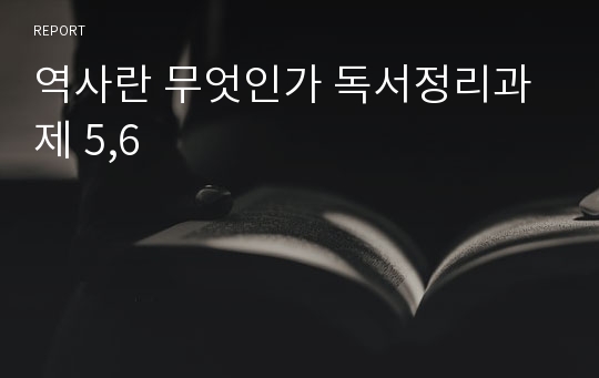 역사란 무엇인가 독서정리과제 5,6