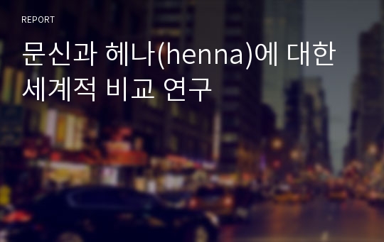 문신과 헤나(henna)에 대한 세계적 비교 연구