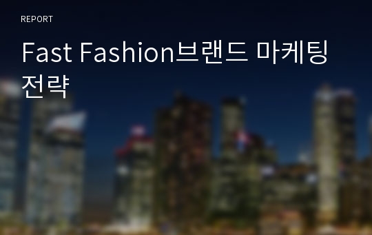 Fast Fashion브랜드 마케팅전략