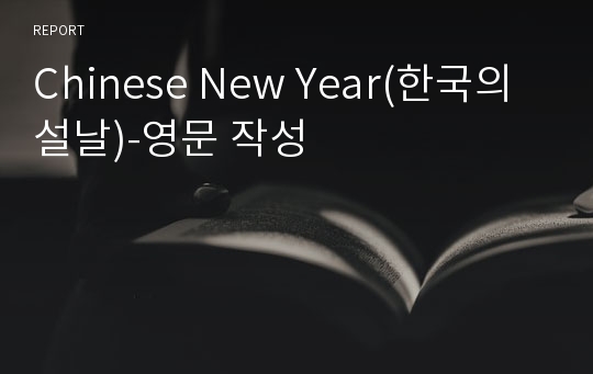 Chinese New Year(한국의 설날)-영문 작성