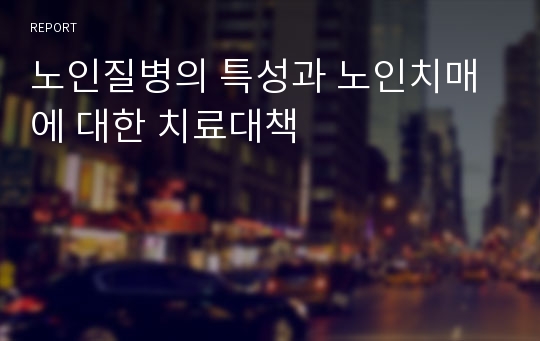 노인질병의 특성과 노인치매에 대한 치료대책