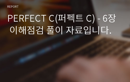 PERFECT C(퍼펙트 C) - 6장 이해점검 풀이 자료입니다.