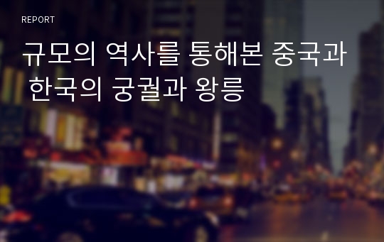 규모의 역사를 통해본 중국과 한국의 궁궐과 왕릉