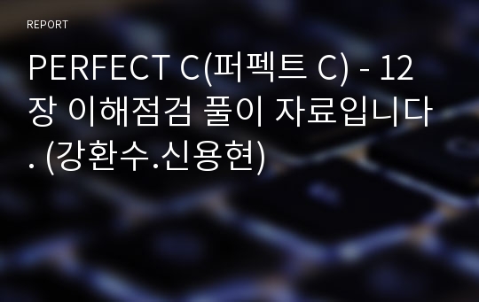 PERFECT C(퍼펙트 C) - 12장 이해점검 풀이 자료입니다. (강환수.신용현)