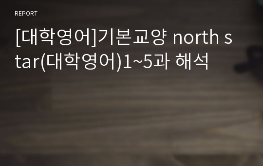 [대학영어]기본교양 north star(대학영어)1~5과 해석