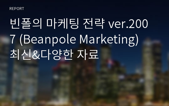빈폴의 마케팅 전략 ver.2007 (Beanpole Marketing) 최신&amp;다양한 자료