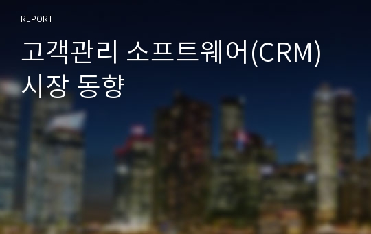 고객관리 소프트웨어(CRM) 시장 동향