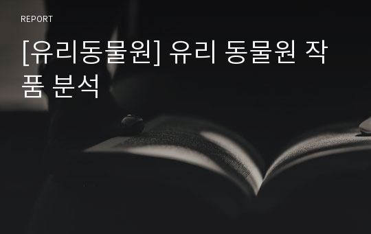 [유리동물원] 유리 동물원 작품 분석