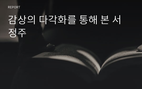 감상의 다각화를 통해 본 서정주