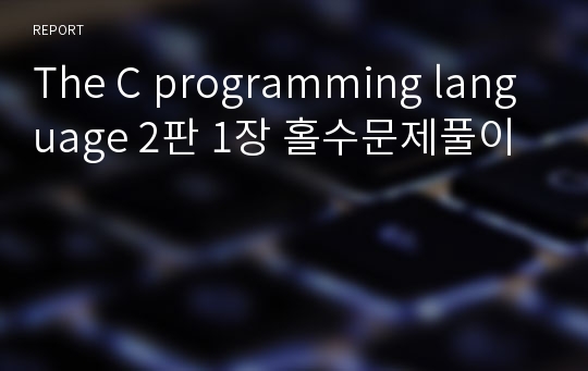 The C programming language 2판 1장 홀수문제풀이