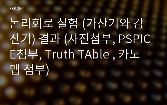 논리회로 실험 (가산기와 감산기) 결과 (사진첨부, PSPICE첨부, Truth TAble , 카노맵 첨부)