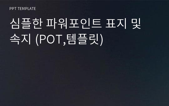 심플한 파워포인트 표지 및 속지 (POT,템플릿)