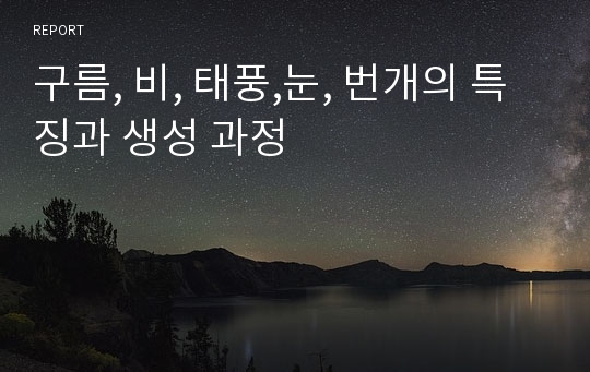 구름, 비, 태풍,눈, 번개의 특징과 생성 과정