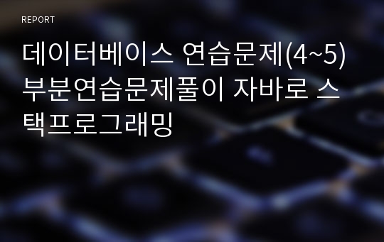 데이터베이스 연습문제(4~5) 부분연습문제풀이 자바로 스택프로그래밍