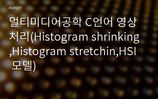 멀티미디어공학 C언어 영상처리(Histogram shrinking,Histogram stretchin,HSI  모델)