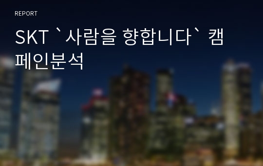 SKT `사람을 향합니다` 캠페인분석