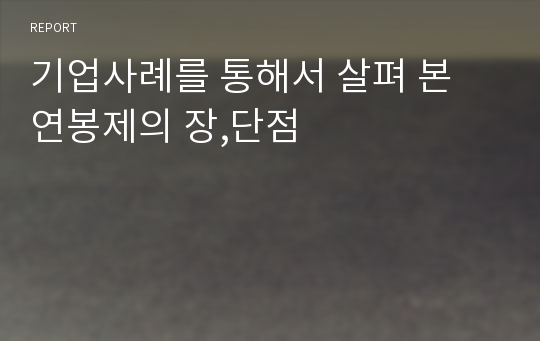 기업사례를 통해서 살펴 본 연봉제의 장,단점