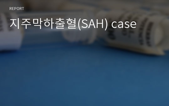 지주막하출혈(SAH) case