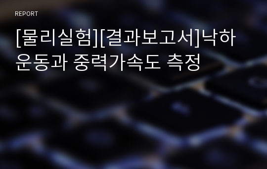 [물리실험][결과보고서]낙하운동과 중력가속도 측정