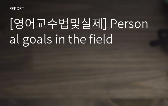[영어교수법및실제] Personal goals in the field