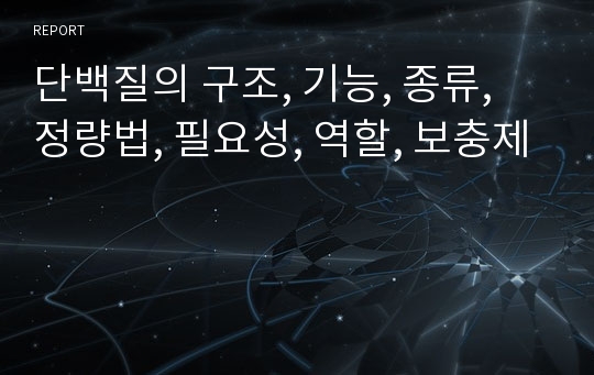 단백질의 구조, 기능, 종류, 정량법, 필요성, 역할, 보충제