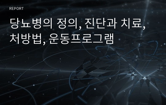 당뇨병의 정의, 진단과 치료, 처방법, 운동프로그램