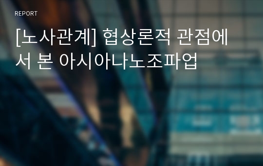 [노사관계] 협상론적 관점에서 본 아시아나노조파업