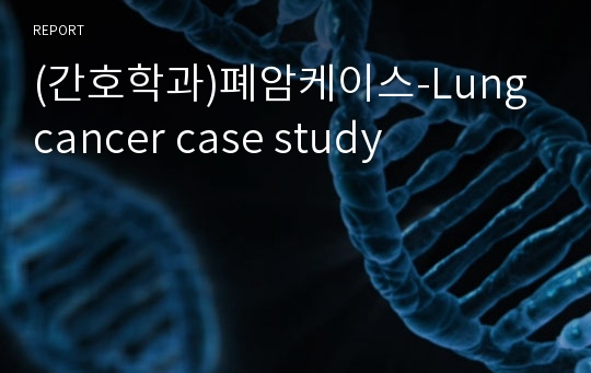 (간호학과)폐암케이스-Lung cancer case study
