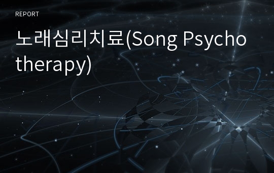 노래심리치료(Song Psychotherapy)