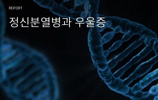 정신분열병과 우울증