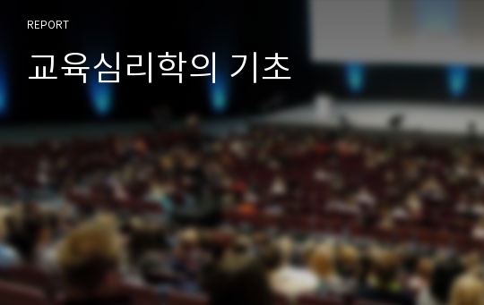 교육심리학의 기초