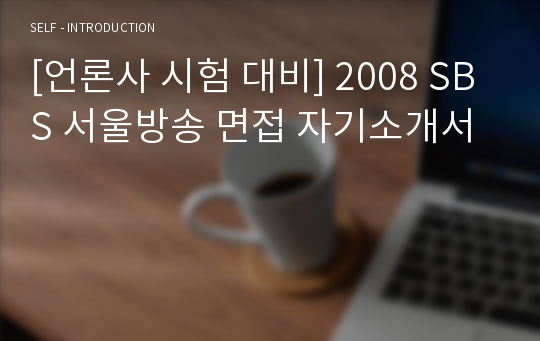 [언론사 시험 대비] 2008 SBS 서울방송 면접 자기소개서