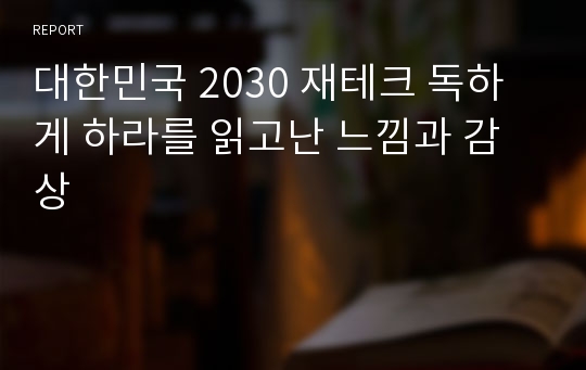 대한민국 2030 재테크 독하게 하라를 읽고난 느낌과 감상