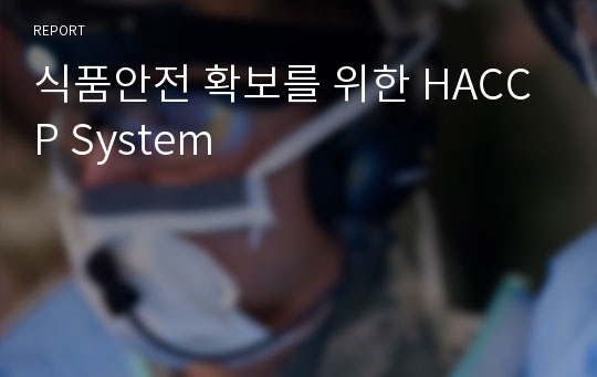 식품안전 확보를 위한 HACCP System