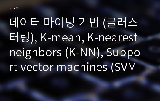 데이터 마이닝 기법 (클러스터링), K-mean, K-nearest neighbors (K-NN), Support vector machines (SVMs)의 성능