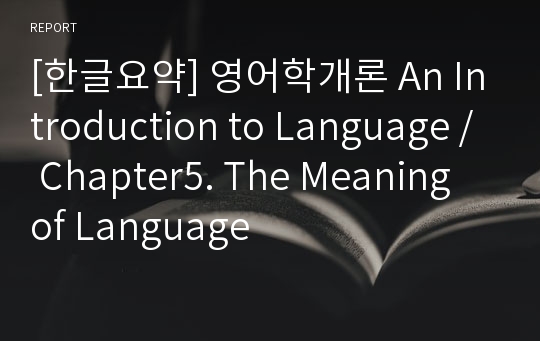 [한글요약] 영어학개론 An Introduction to Language / Chapter5. The Meaning of Language