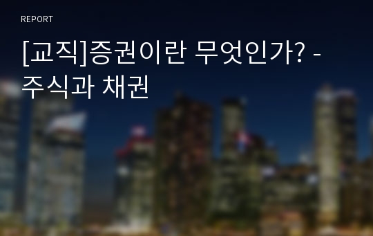 [교직]증권이란 무엇인가? - 주식과 채권