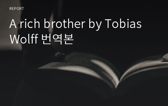 A rich brother by Tobias Wolff 번역본