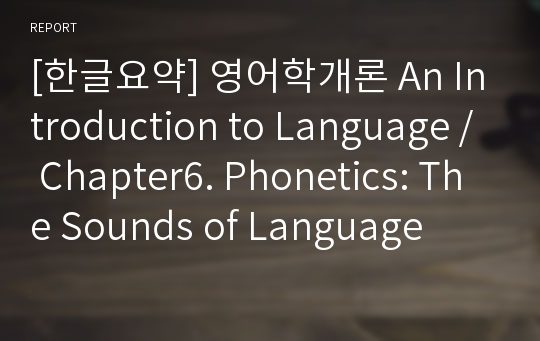 [한글요약] 영어학개론 An Introduction to Language / Chapter6. Phonetics: The Sounds of Language