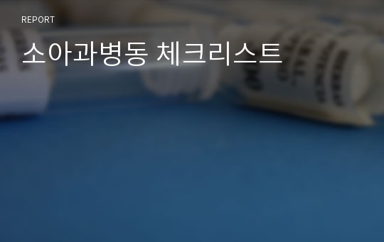 소아과병동 체크리스트