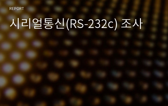 시리얼통신(RS-232c) 조사