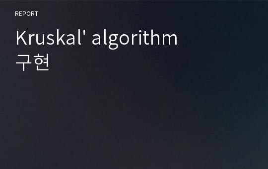 Kruskal&#039; algorithm 구현