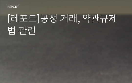 [레포트]공정 거래, 약관규제법 관련