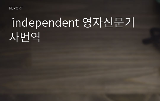  independent 영자신문기사번역